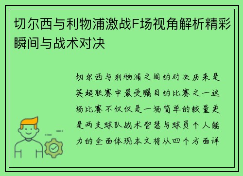切尔西与利物浦激战F场视角解析精彩瞬间与战术对决