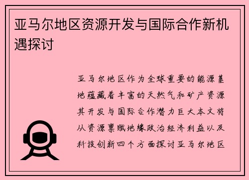 亚马尔地区资源开发与国际合作新机遇探讨
