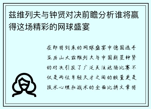 兹维列夫与钟贤对决前瞻分析谁将赢得这场精彩的网球盛宴