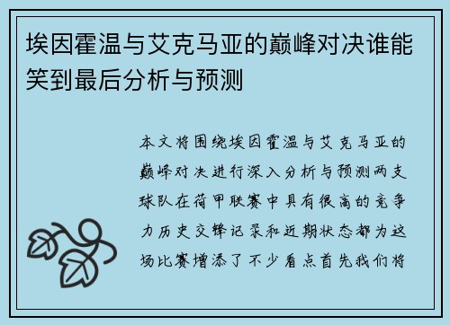 埃因霍温与艾克马亚的巅峰对决谁能笑到最后分析与预测