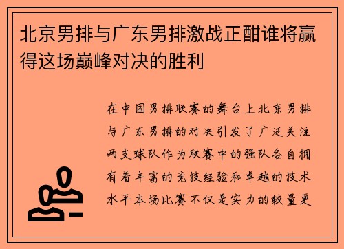 北京男排与广东男排激战正酣谁将赢得这场巅峰对决的胜利