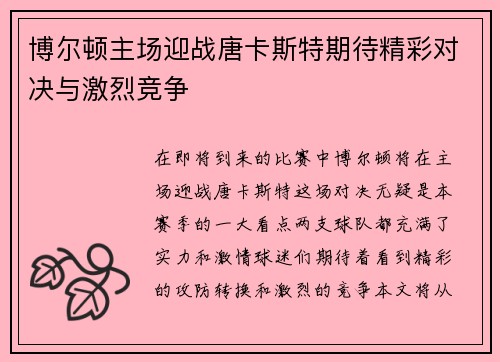 博尔顿主场迎战唐卡斯特期待精彩对决与激烈竞争