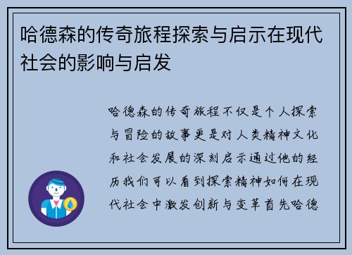 哈德森的传奇旅程探索与启示在现代社会的影响与启发