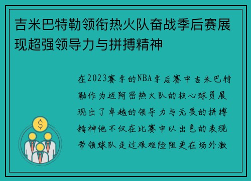 吉米巴特勒领衔热火队奋战季后赛展现超强领导力与拼搏精神
