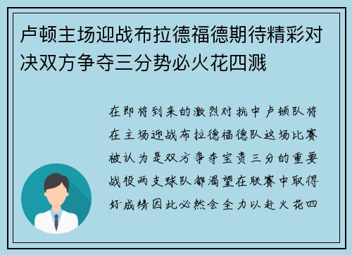 卢顿主场迎战布拉德福德期待精彩对决双方争夺三分势必火花四溅