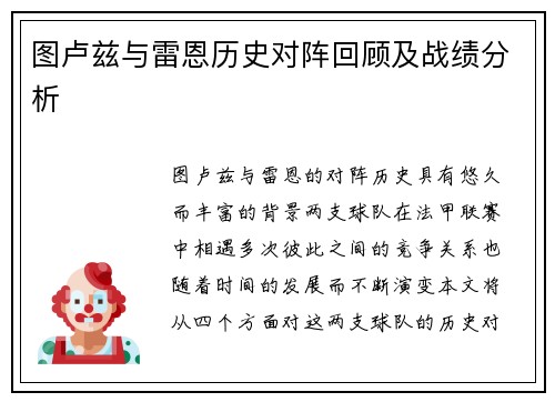 图卢兹与雷恩历史对阵回顾及战绩分析