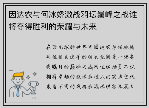 因达农与何冰娇激战羽坛巅峰之战谁将夺得胜利的荣耀与未来