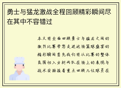 勇士与猛龙激战全程回顾精彩瞬间尽在其中不容错过