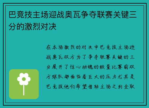 巴竞技主场迎战奥瓦争夺联赛关键三分的激烈对决