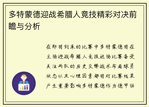 多特蒙德迎战希腊人竞技精彩对决前瞻与分析