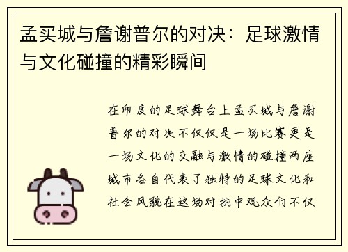 孟买城与詹谢普尔的对决：足球激情与文化碰撞的精彩瞬间