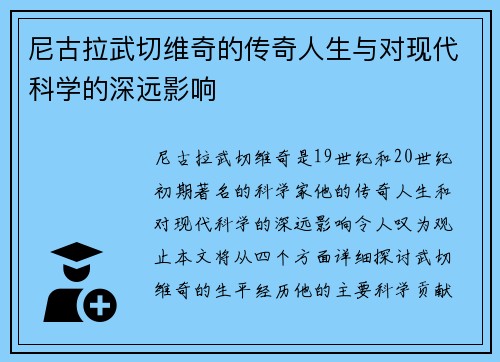 尼古拉武切维奇的传奇人生与对现代科学的深远影响