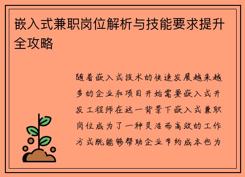 嵌入式兼职岗位解析与技能要求提升全攻略