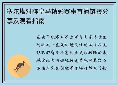 塞尔塔对阵皇马精彩赛事直播链接分享及观看指南