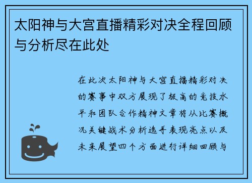 太阳神与大宫直播精彩对决全程回顾与分析尽在此处