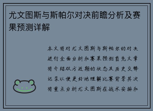 尤文图斯与斯帕尔对决前瞻分析及赛果预测详解