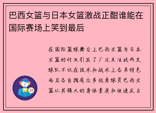 巴西女篮与日本女篮激战正酣谁能在国际赛场上笑到最后
