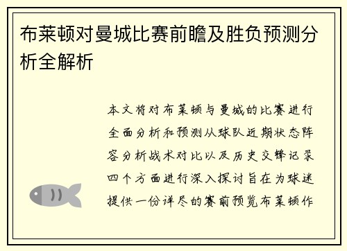 布莱顿对曼城比赛前瞻及胜负预测分析全解析