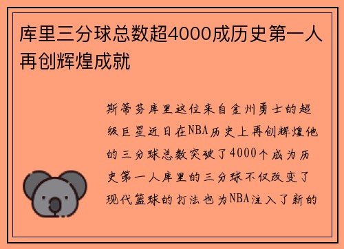 库里三分球总数超4000成历史第一人再创辉煌成就