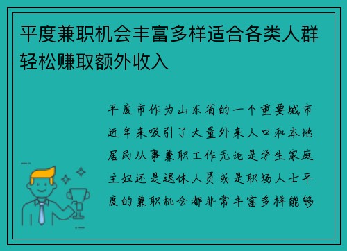 平度兼职机会丰富多样适合各类人群轻松赚取额外收入