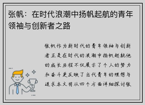 张帆：在时代浪潮中扬帆起航的青年领袖与创新者之路