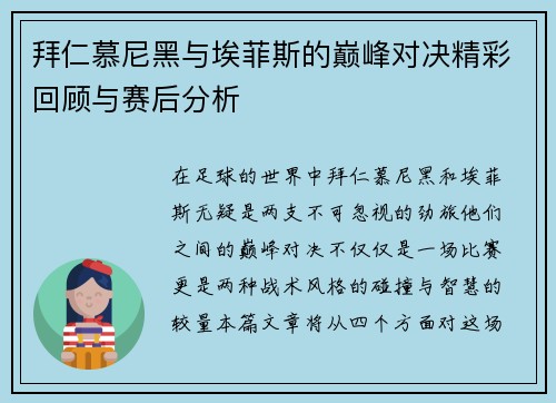 拜仁慕尼黑与埃菲斯的巅峰对决精彩回顾与赛后分析