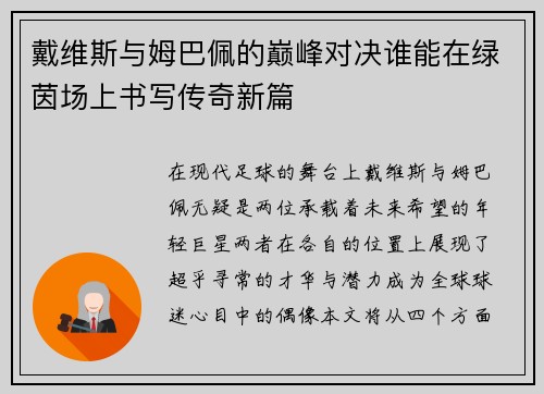 戴维斯与姆巴佩的巅峰对决谁能在绿茵场上书写传奇新篇