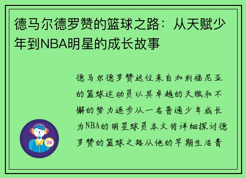 德马尔德罗赞的篮球之路：从天赋少年到NBA明星的成长故事