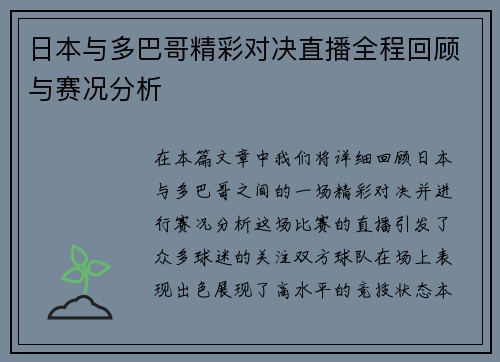 日本与多巴哥精彩对决直播全程回顾与赛况分析