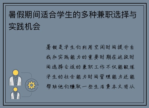 暑假期间适合学生的多种兼职选择与实践机会