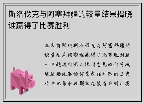 斯洛伐克与阿塞拜疆的较量结果揭晓谁赢得了比赛胜利