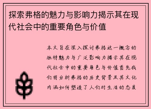 探索弗格的魅力与影响力揭示其在现代社会中的重要角色与价值
