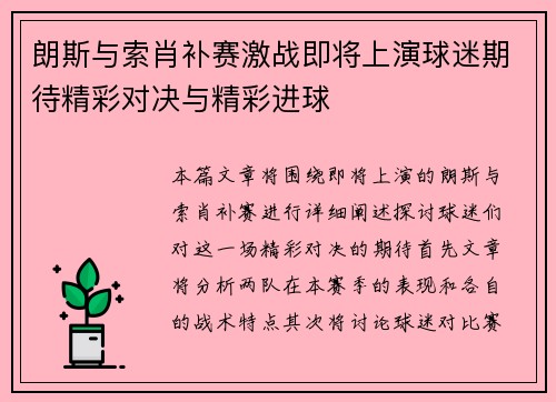 朗斯与索肖补赛激战即将上演球迷期待精彩对决与精彩进球