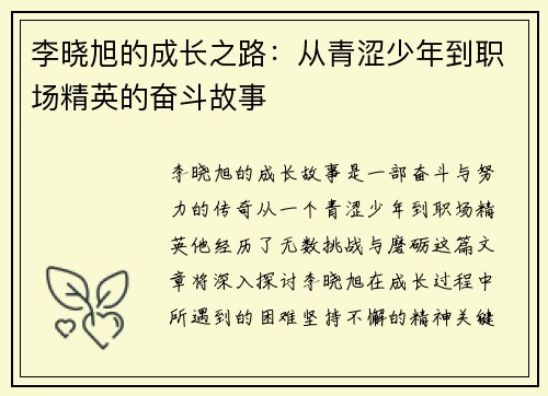 李晓旭的成长之路：从青涩少年到职场精英的奋斗故事