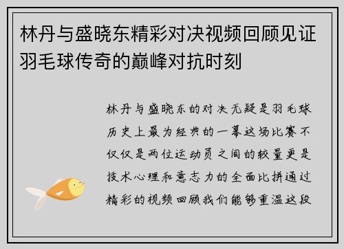 林丹与盛晓东精彩对决视频回顾见证羽毛球传奇的巅峰对抗时刻