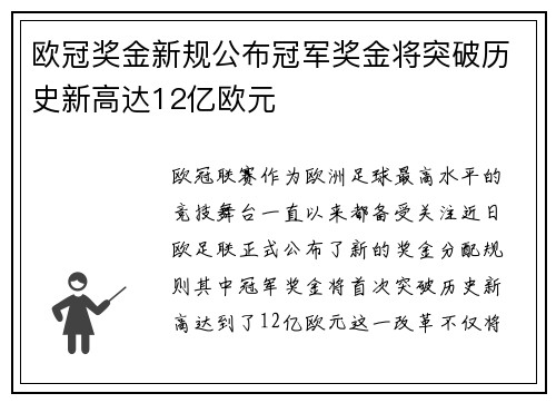 欧冠奖金新规公布冠军奖金将突破历史新高达12亿欧元