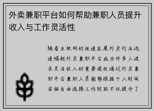 外卖兼职平台如何帮助兼职人员提升收入与工作灵活性