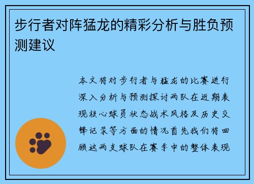 步行者对阵猛龙的精彩分析与胜负预测建议