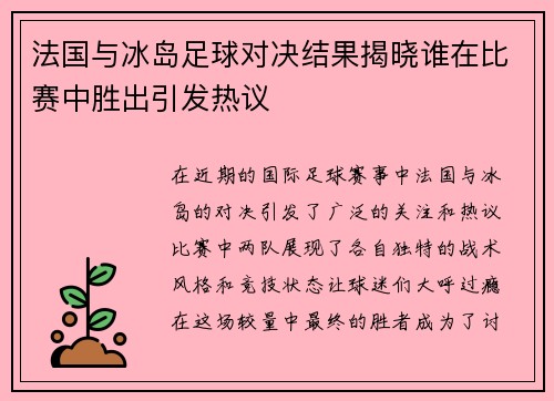 法国与冰岛足球对决结果揭晓谁在比赛中胜出引发热议
