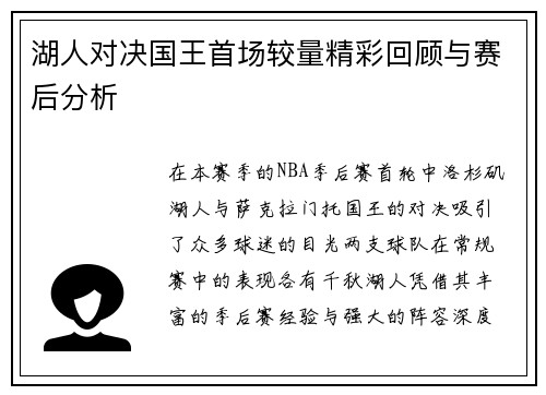 湖人对决国王首场较量精彩回顾与赛后分析