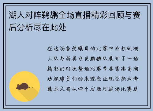 湖人对阵鹈鹕全场直播精彩回顾与赛后分析尽在此处