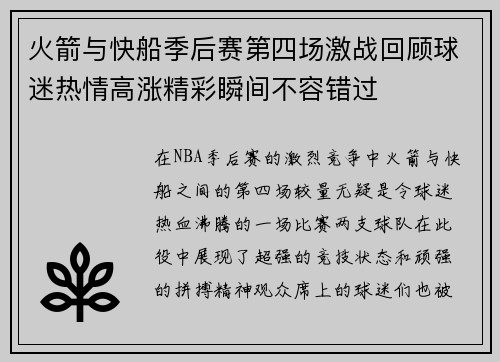 火箭与快船季后赛第四场激战回顾球迷热情高涨精彩瞬间不容错过