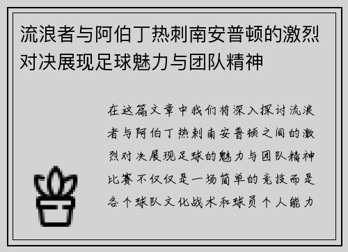流浪者与阿伯丁热刺南安普顿的激烈对决展现足球魅力与团队精神