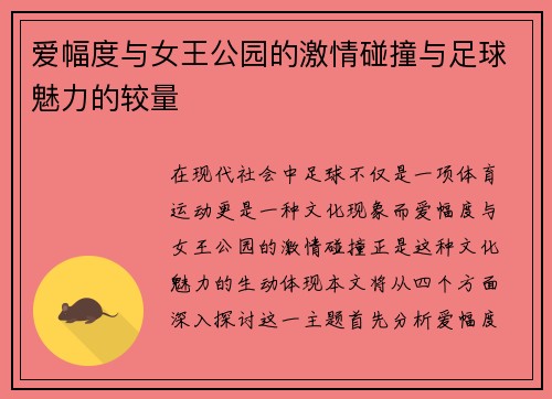 爱幅度与女王公园的激情碰撞与足球魅力的较量