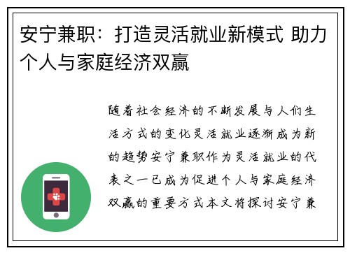 安宁兼职：打造灵活就业新模式 助力个人与家庭经济双赢