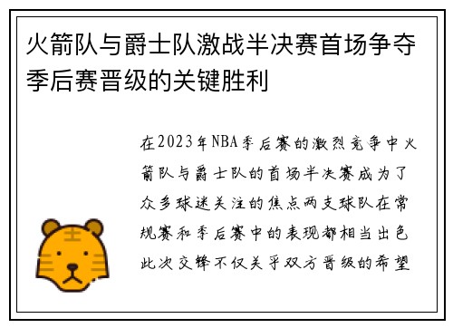 火箭队与爵士队激战半决赛首场争夺季后赛晋级的关键胜利
