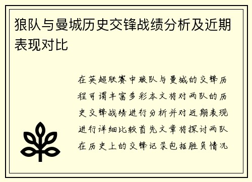 狼队与曼城历史交锋战绩分析及近期表现对比