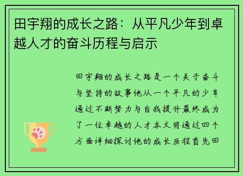 田宇翔的成长之路：从平凡少年到卓越人才的奋斗历程与启示