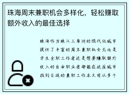 珠海周末兼职机会多样化，轻松赚取额外收入的最佳选择