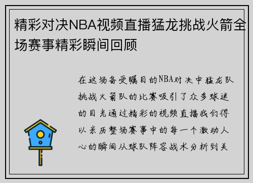 精彩对决NBA视频直播猛龙挑战火箭全场赛事精彩瞬间回顾